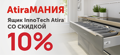 AtirаМания от HETTICH!